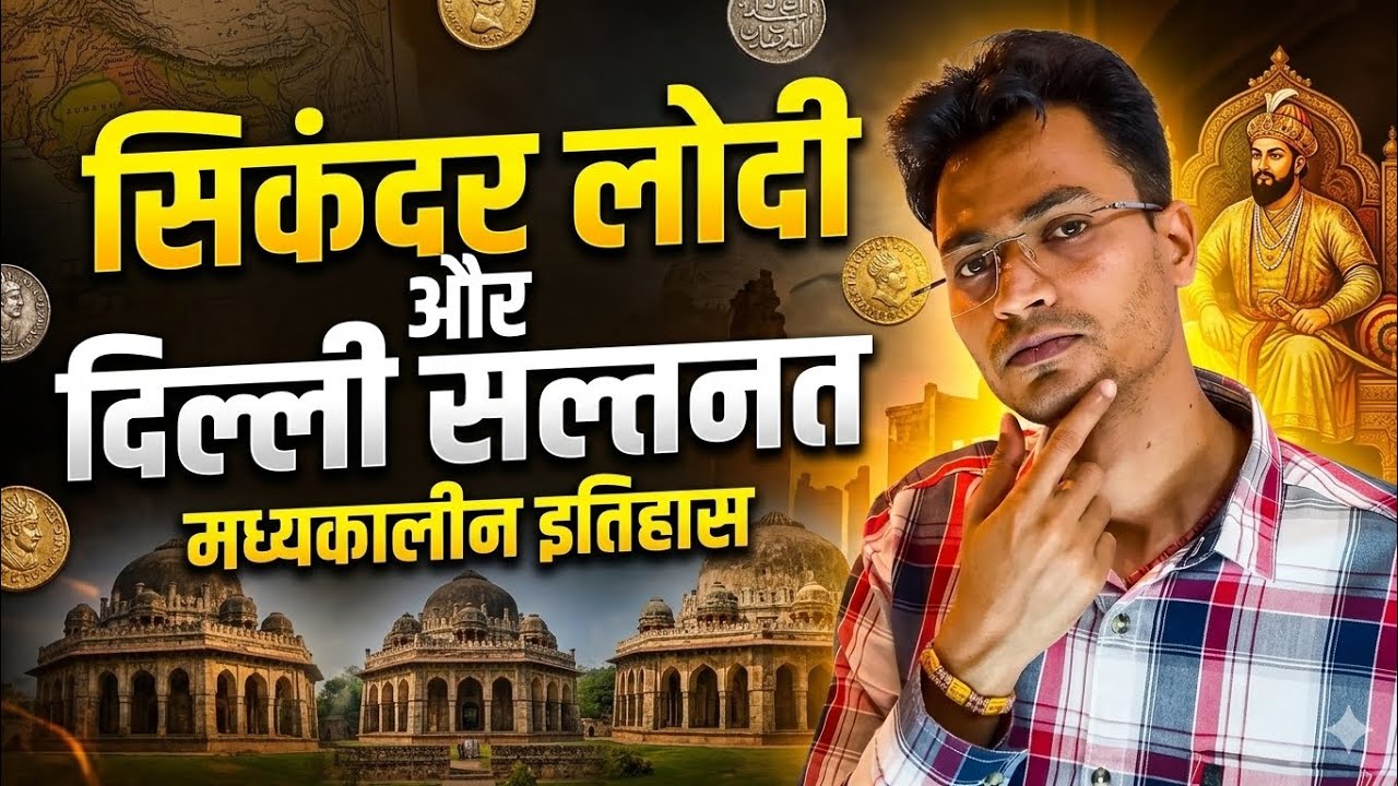 #medieval history delhi saltanat upsc#मध्यकालीनभारतकाइतिहास#लोदीवंश#सिकंदरलोदी#महामैराथन#pyq#pcs#ssc