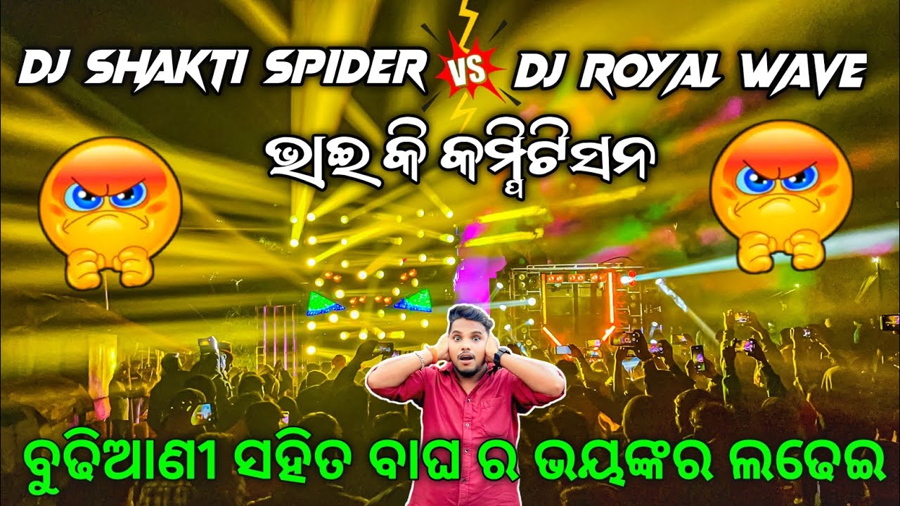 ବୁଢିଆଣୀ VS ବାଘ ର ଭୟଙ୍କର ଲଢେଇ 😱 Dj Royal Wave Vs Dj Shakti Spider Heavy Competition | Odisha Dhun
