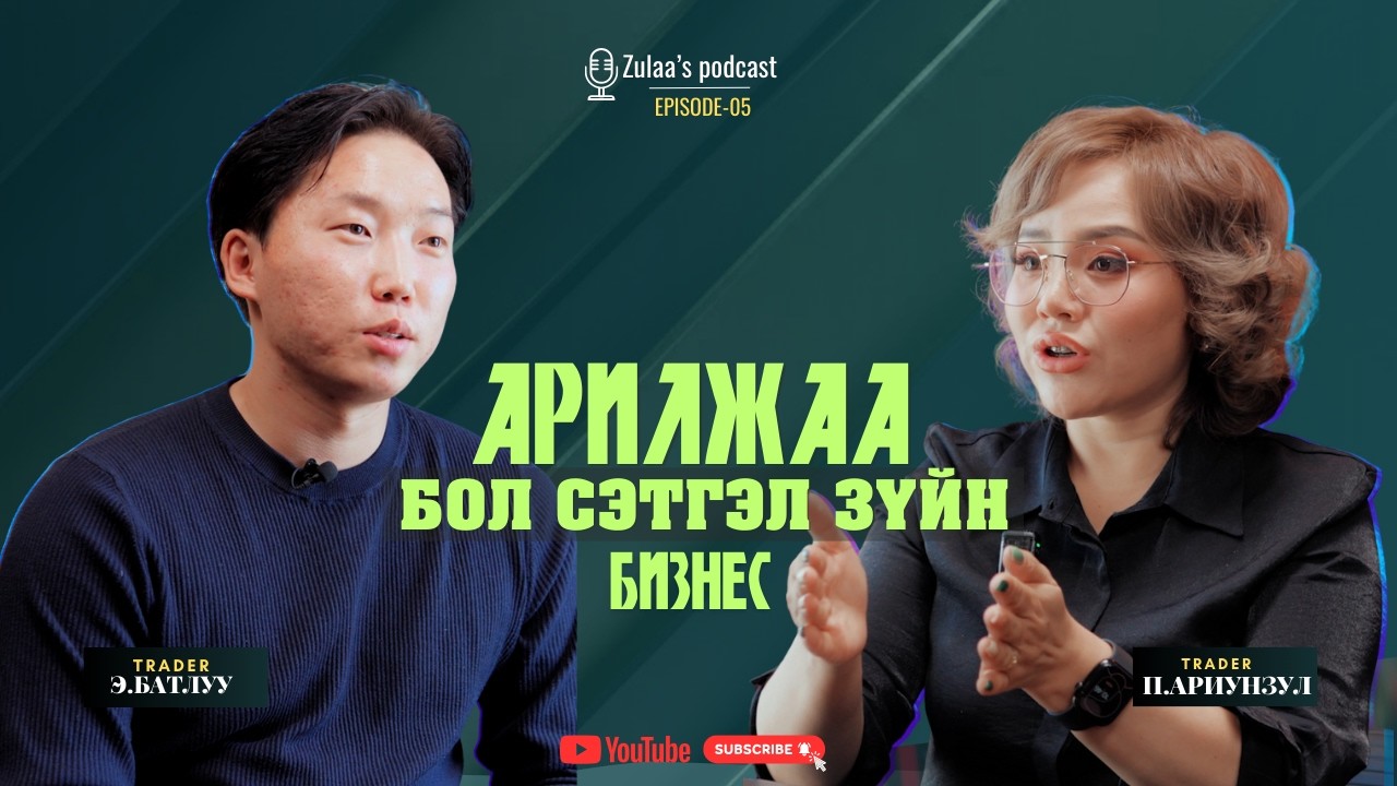 АРИЛЖАА БОЛ СЭТГЭЛ ЗҮЙН БИЗНЕС | ТРЭЙДЭР: Э.БАТЛУУ