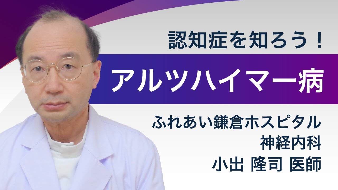 神経内科専門医が解説！アルツハイマー病を中心に認知症を知ろう！（神経難病を知ろう！シリーズ２）