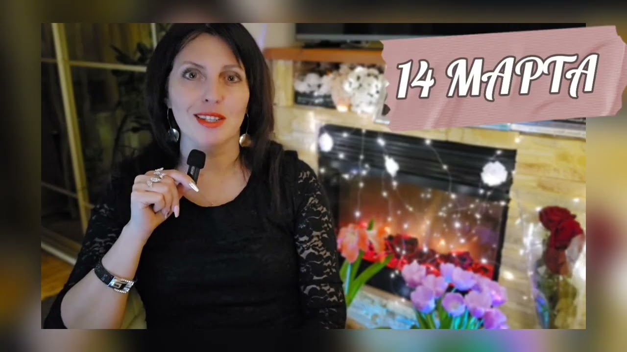 13 и 14 МАРТА АСТРОПРОГНОЗ 