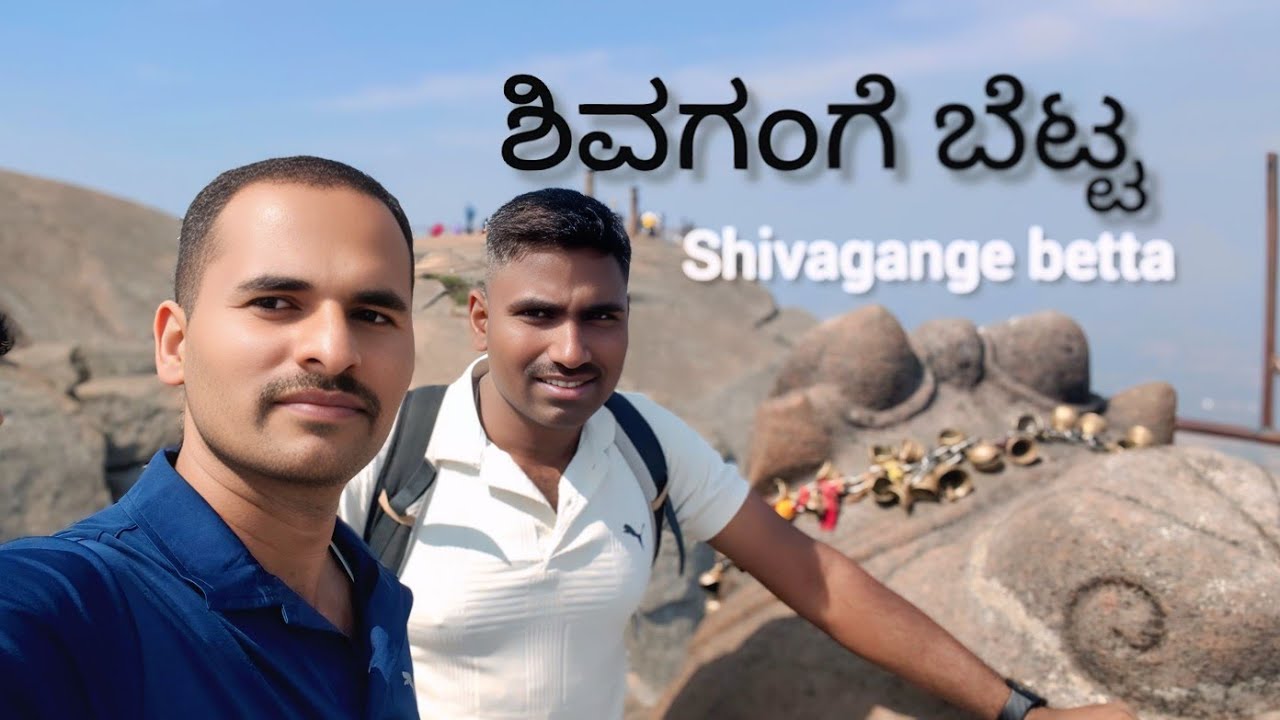 Shivagange betta | shivagange Hills | ಶಿವಗಂಗೆ | Trekking place near Bengaluru 