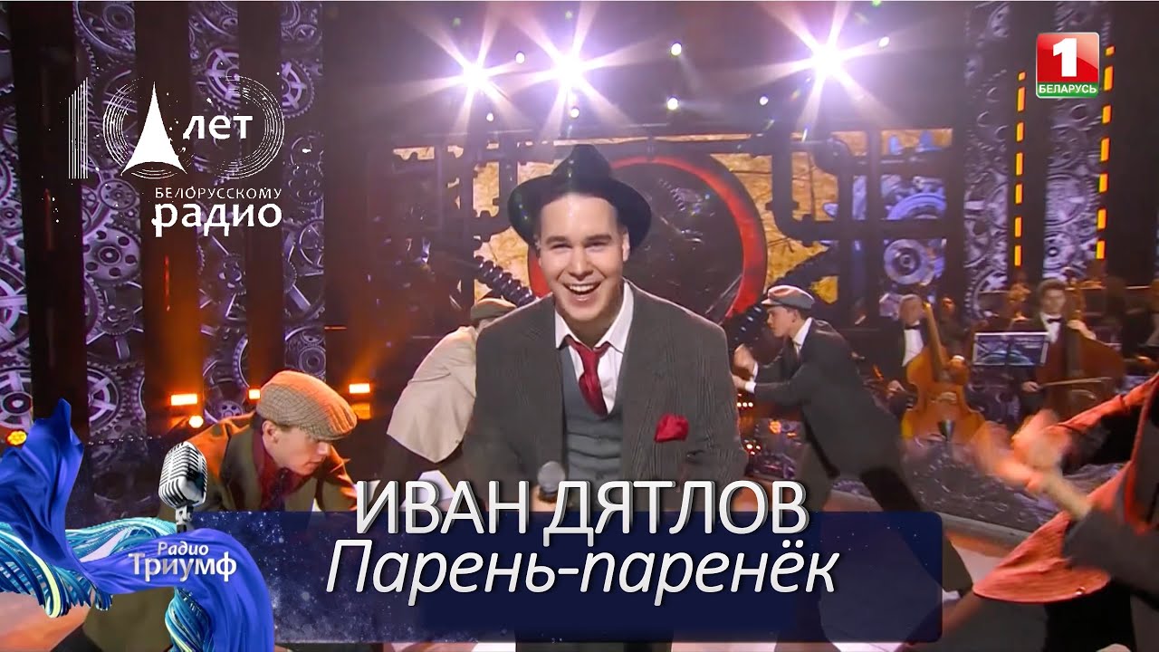 Иван Дятлов - Парень паренек | 100-летие белорусского радио 