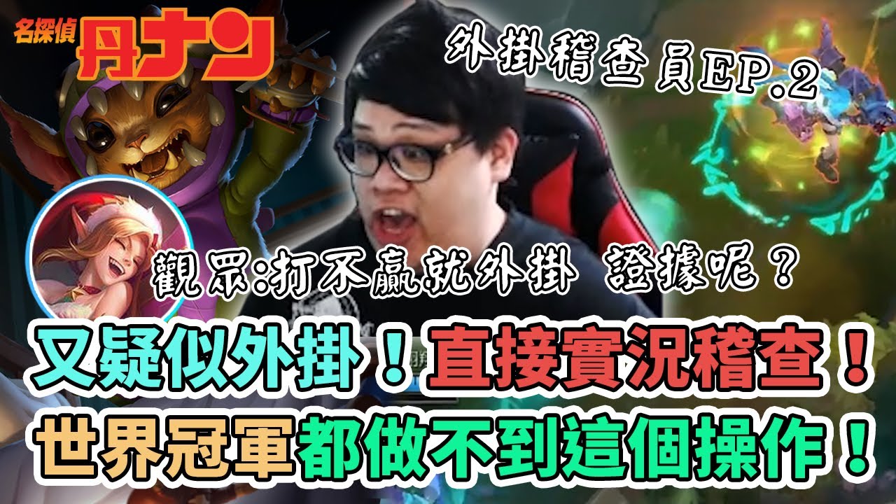 【Stanley】台服又遭外掛入侵！？吶兒外翻慘遭屢次閃躲？化身成外掛公道伯直接實況稽查！世界冠軍都做不到這個操作！這個手抖的速度.....「外掛稽查員EP . 2」