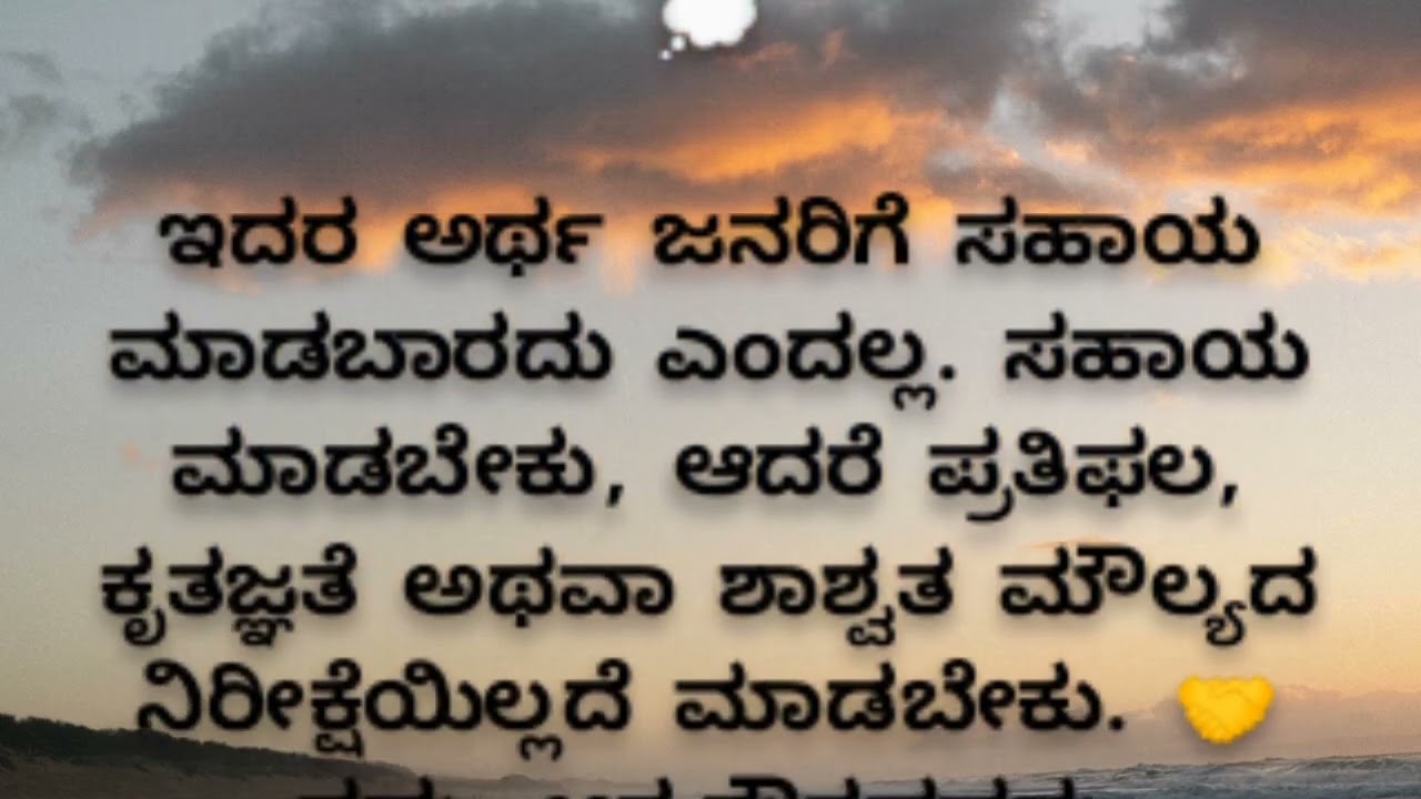 ಬದುಕು ಬದಲಿಸುವ ಮಾತು: #motivation #motinaltional #quotes #sonlight #viral #1million #1millionviews 