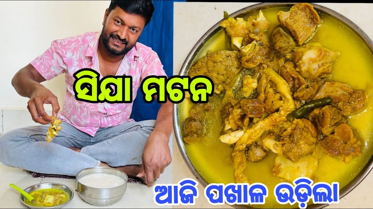 ସିଯା ମଟନ କୁ ଆଜି ପଖାଳ ଉଡ଼ିଲା || Mutton Cija || Mutton Recipe