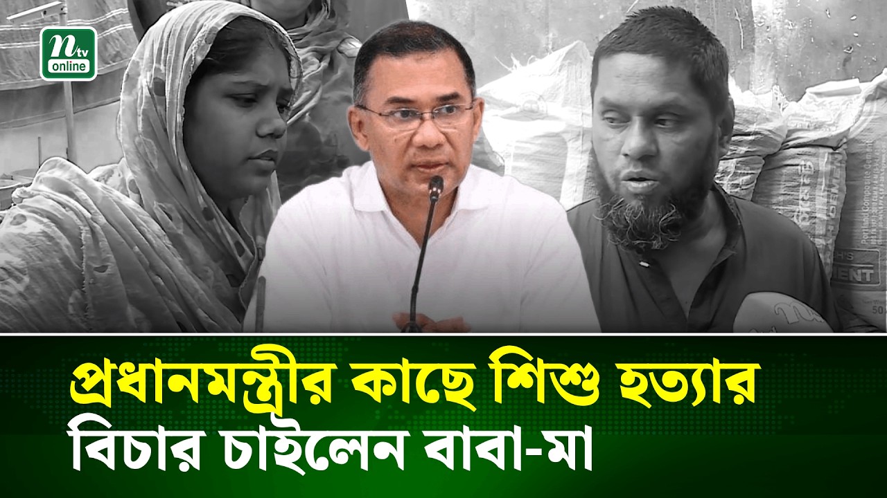 প্রধানমন্ত্রীর কাছে শিশু হ/ত্যা/র বিচার চাইলেন বাবা-মা | NTV News
