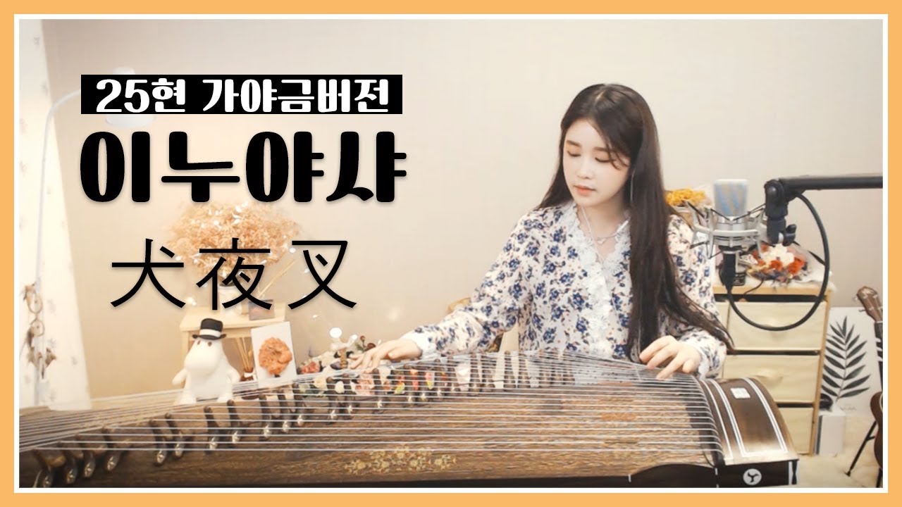 이누야샤 [ 犬夜叉 inuyasha ] OST | 자면서 듣기 좋은 곡 모음 20분♥ | healing music for Deep sleep