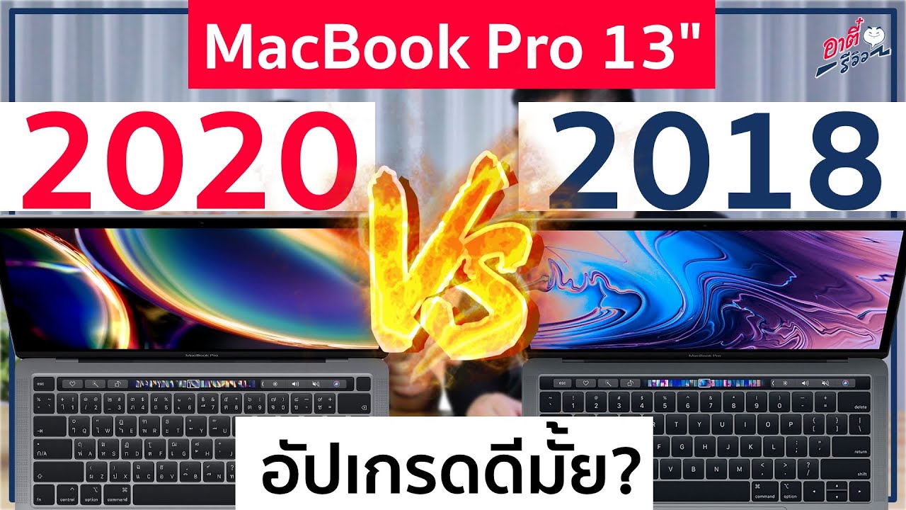 MacBook Pro 13 นิ้ว 2020 vs 2018 ต่างขนาดไหน? อัปเกรดดีมั้ย? | อาตี๋รีวิว EP.246