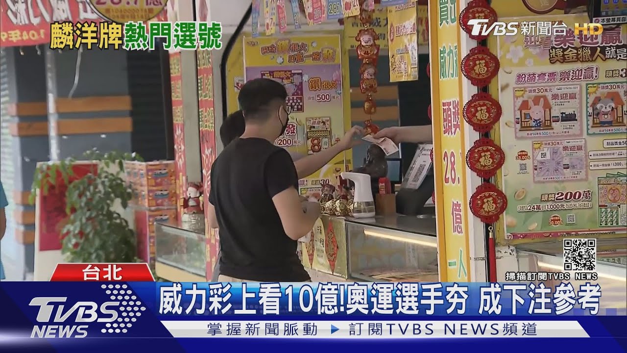 威力彩上看10億!奧運選手夯 成下注參考｜TVBS新聞