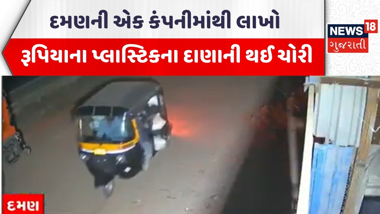 Daman Theft News | દમણની એક કંપનીમાંથી લાખો રૂપિયાના પ્લાસ્ટિકના દાણાની થઈ ચોરી | News18