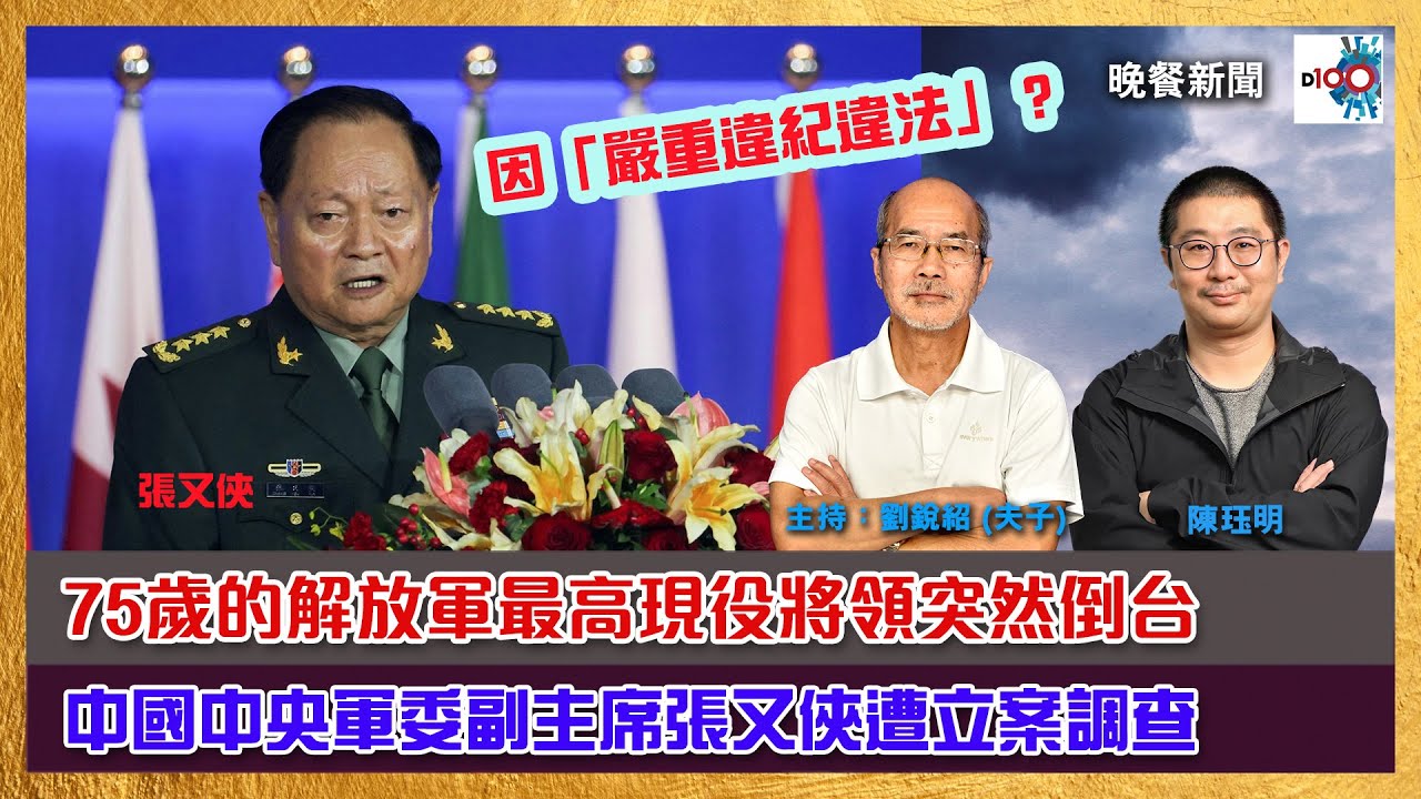 中國中央軍委副主席張又俠因「嚴重違紀違法」遭立案調查，這位75歲的解放軍最高現役將領突然倒台，引發外界對政局及周邊的擔憂。｜晚餐新聞｜主持：陳珏明、劉銳紹（夫子）