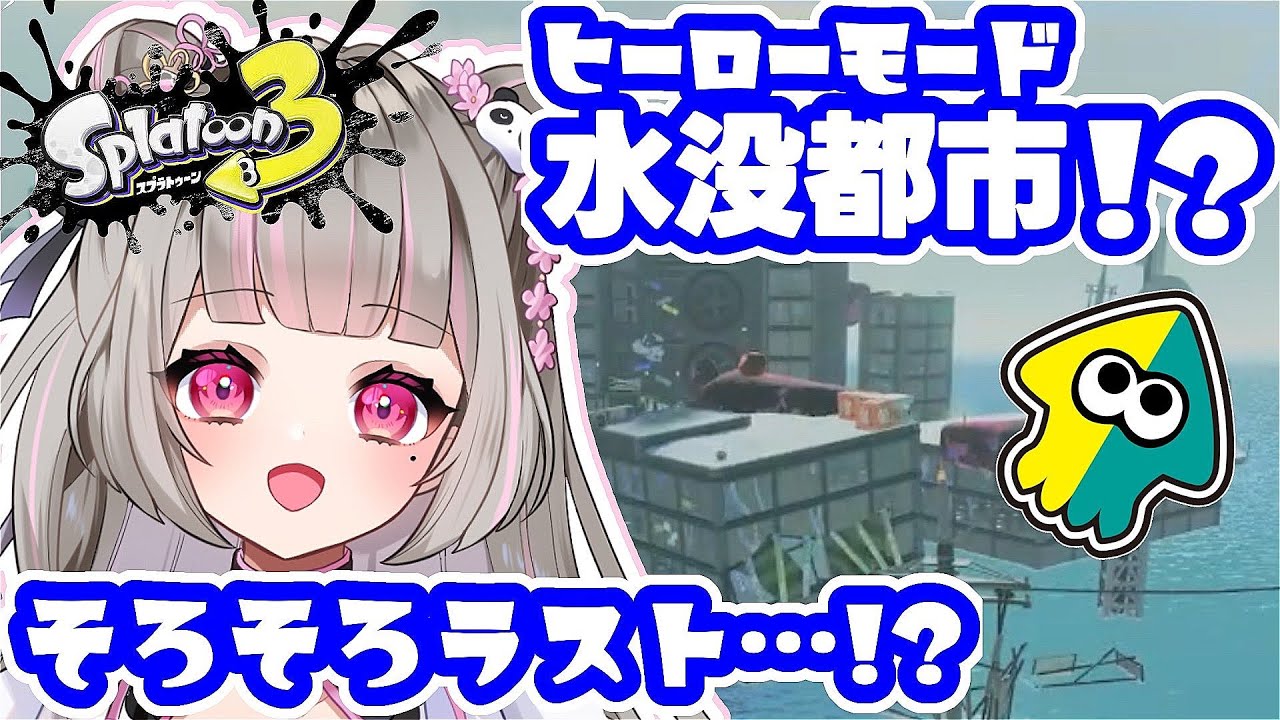 【 #スプラトゥーン3 】もしかしてヒーローモード終わっちゃう!?【獣命茶々】