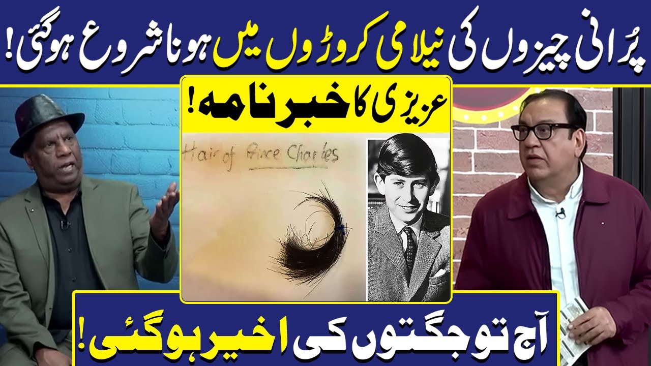 England Mein purani Cheezon ki neelami | Khaber Nama | Hasb-e-Haal | Dunya Entertainment
