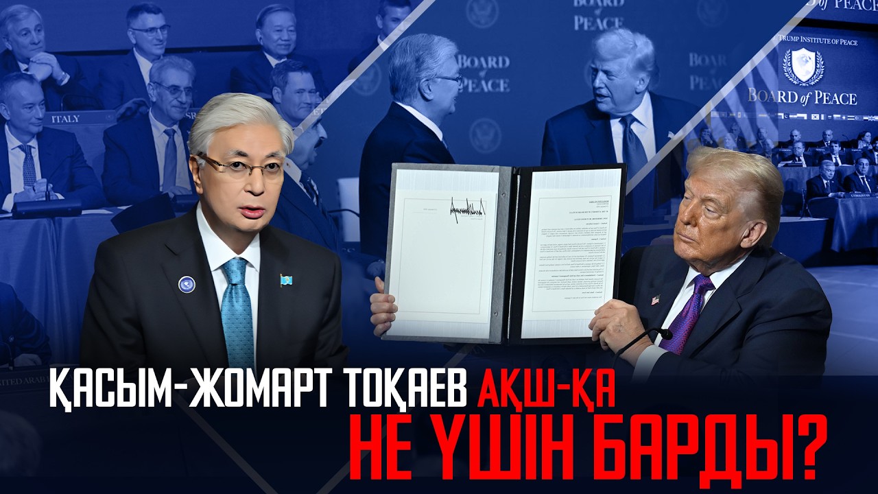 Ақорда | Бейбітшілік кеңесі жаңа альянс па? Қ.Тоқаев АҚШ-қа не үшін барды?