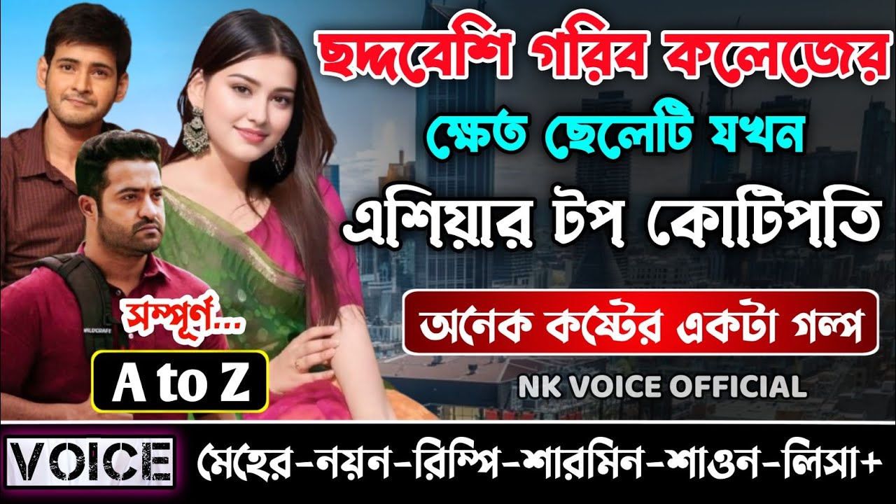 ছদ্দবেশি গরিব কলেজের ক্ষেত ছেলেটি যখন এশিয়ার টপ কোটিপতি || সম্পূর্ণ গল্প_A to Z ||ছোটলোক যখন কোটিপতি
