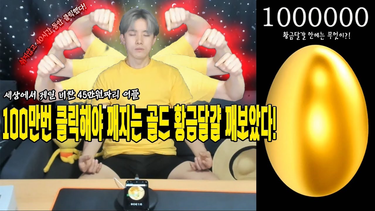 100만번 클릭해야 깨지는 세상에서 제일 비싼 골드 황금달걀 40시간만에 깨보았습니다! - 허팝 (1000000 Gold egg tamago)