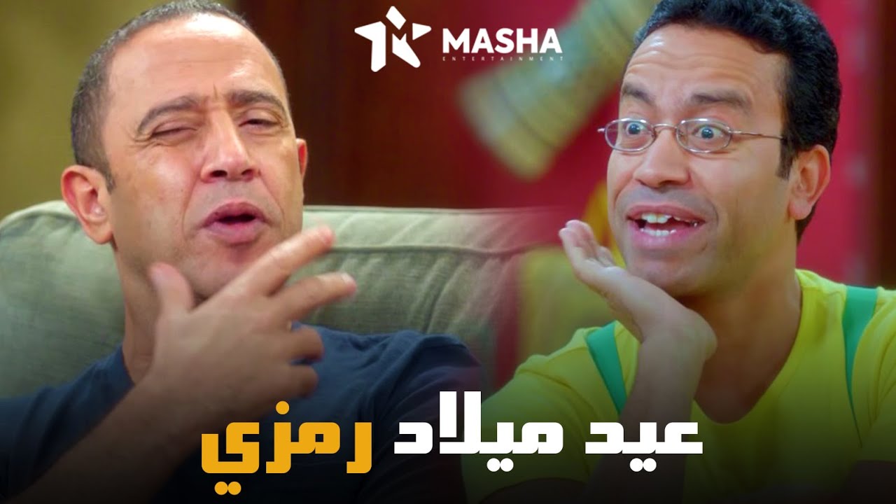 شوف عادل احتفل بعيد ميلاد رمزي ازاي | من مسلسل #راجل_وست_ستات