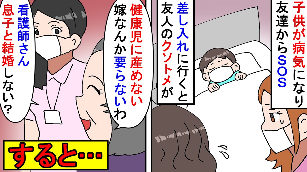【漫画】姑「ダメ嫁よりこっちの看護師さんの方がいいわ！」友人の子供が病気で倒れた→不眠の友人の為に病院へ差し入れを持っていったら友夫とクソトメが…友人をイビっていたので…（スカッと漫画）【マンガ動画】