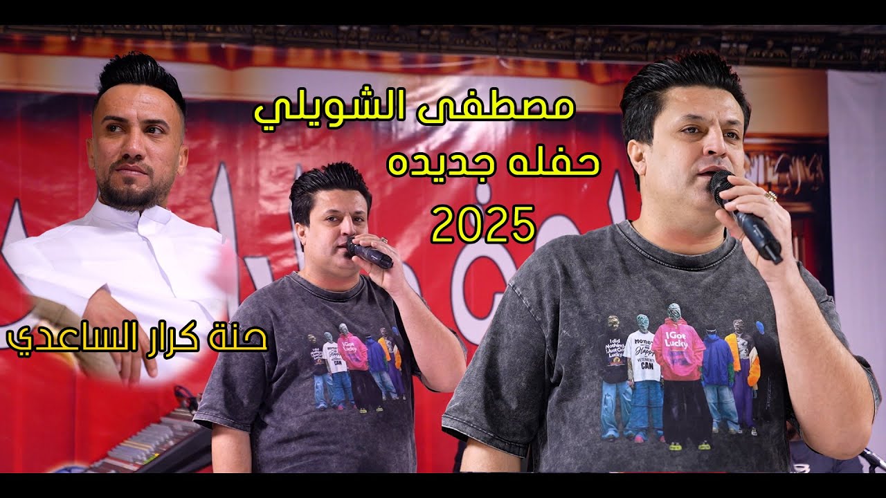 جديد الفنان مصطفى الشويلي(حنة كرار الساعدي) حفله تخبل2025