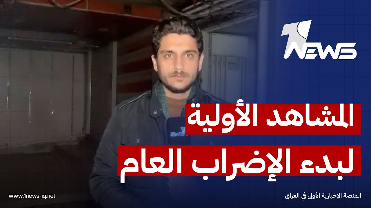 مراسلنا ببغداد ينقل المشاهد الأولية لبدء الإضراب العام في الأسواق التجارية احتجاجا على زيادة الجمارك