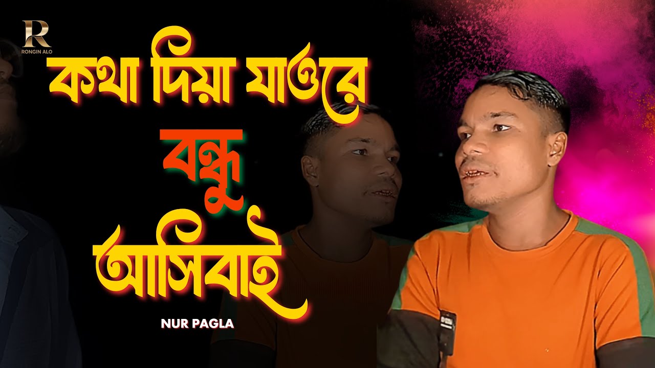 কথা দিয়া যাওরে বন্ধু আসিবাই | Kotha Dia Jaore Bondhu Ashibay | Nur Pagla | Song | Bangla Baul Gaan