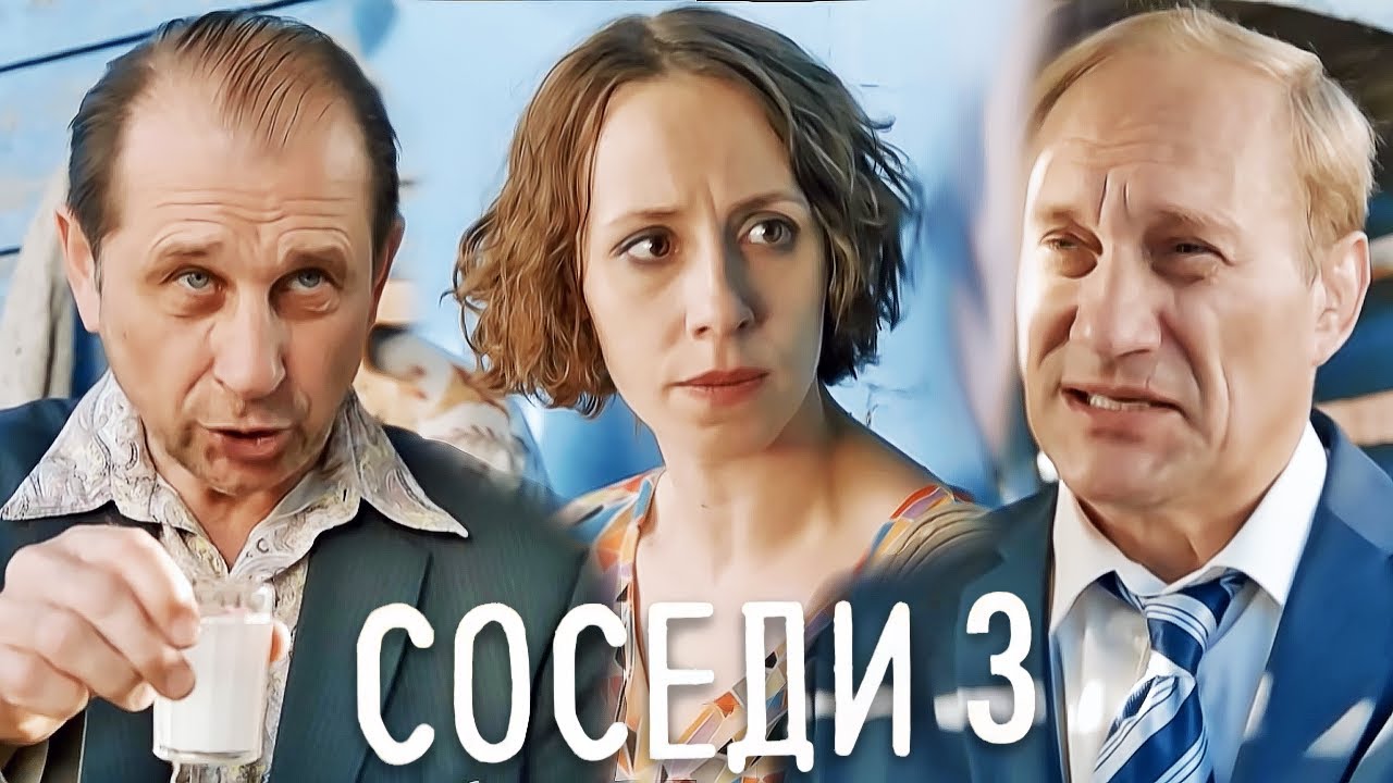 Соседи: 3 сезон ВСЕ СЕРИИ ПОДРЯД