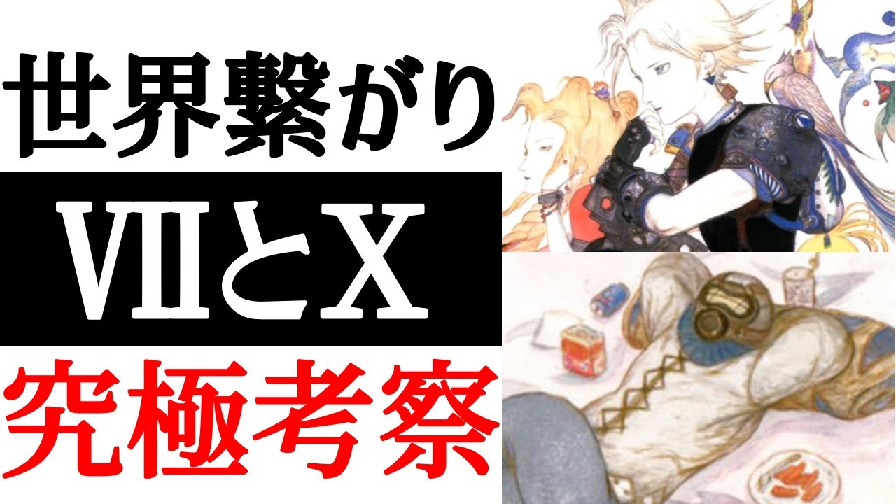 【FF7】【FF10】シンラ君って何者！？FF7とFF10の繋がり究極考察！！【考察】