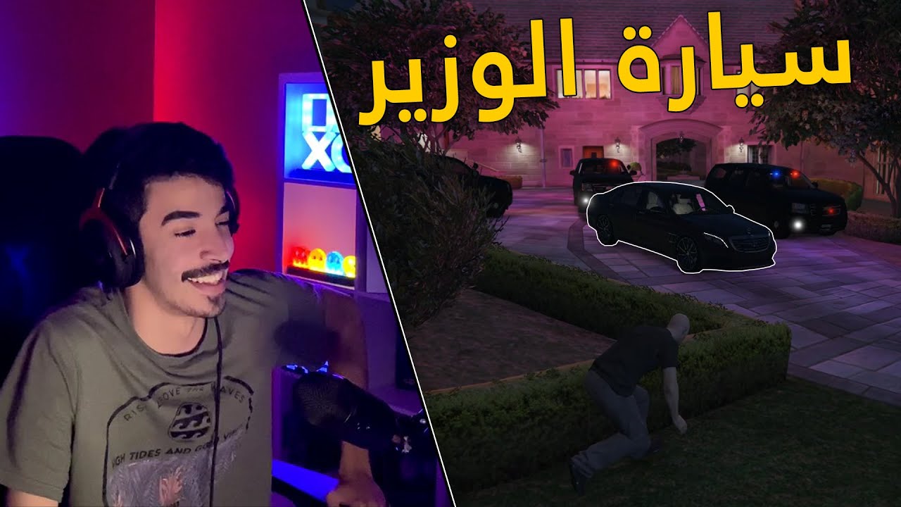 قراند الحياة الواقعية | سرقت سيارة الوزير .. لقيت فيها ملف خطير 😨 !!