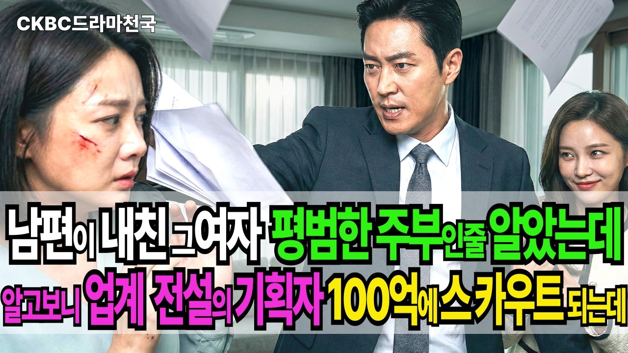 평범한 주부인 줄 알았던 내 아내, 알고 보니 업계 전설의 기획자?! 남편이 내친 그 여자, 경쟁사가 100억 주고 스카우트해 간 이유