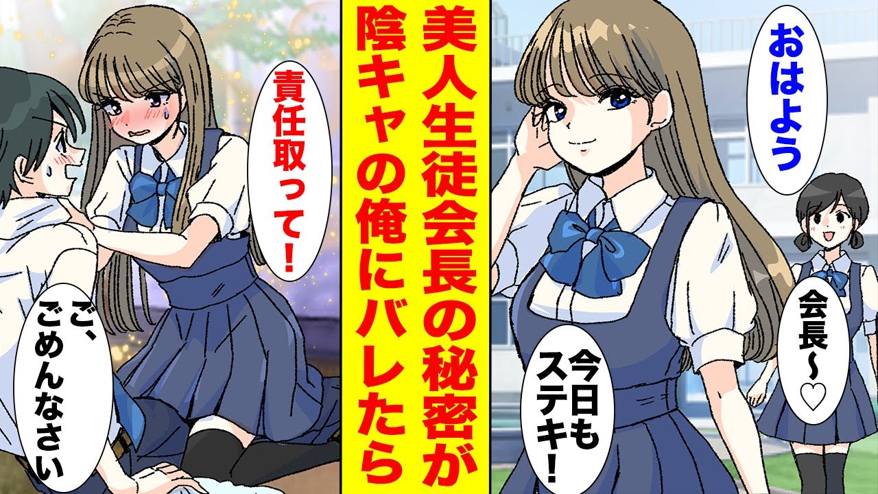 【漫画】男嫌いで有名な美人生徒会長→陰キャの俺に秘密がバレてしまい口封じのために…【胸キュン漫画ナナクマ】【恋愛マンガ】