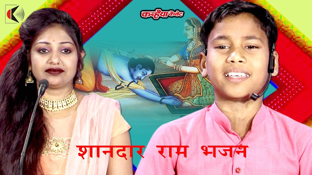 राम से पूछे मैया के वन की कैसी हति गली मोरी भुंवर कली | प्रभु राम का एक दम नया बुंदेली भजन  संगम भाई