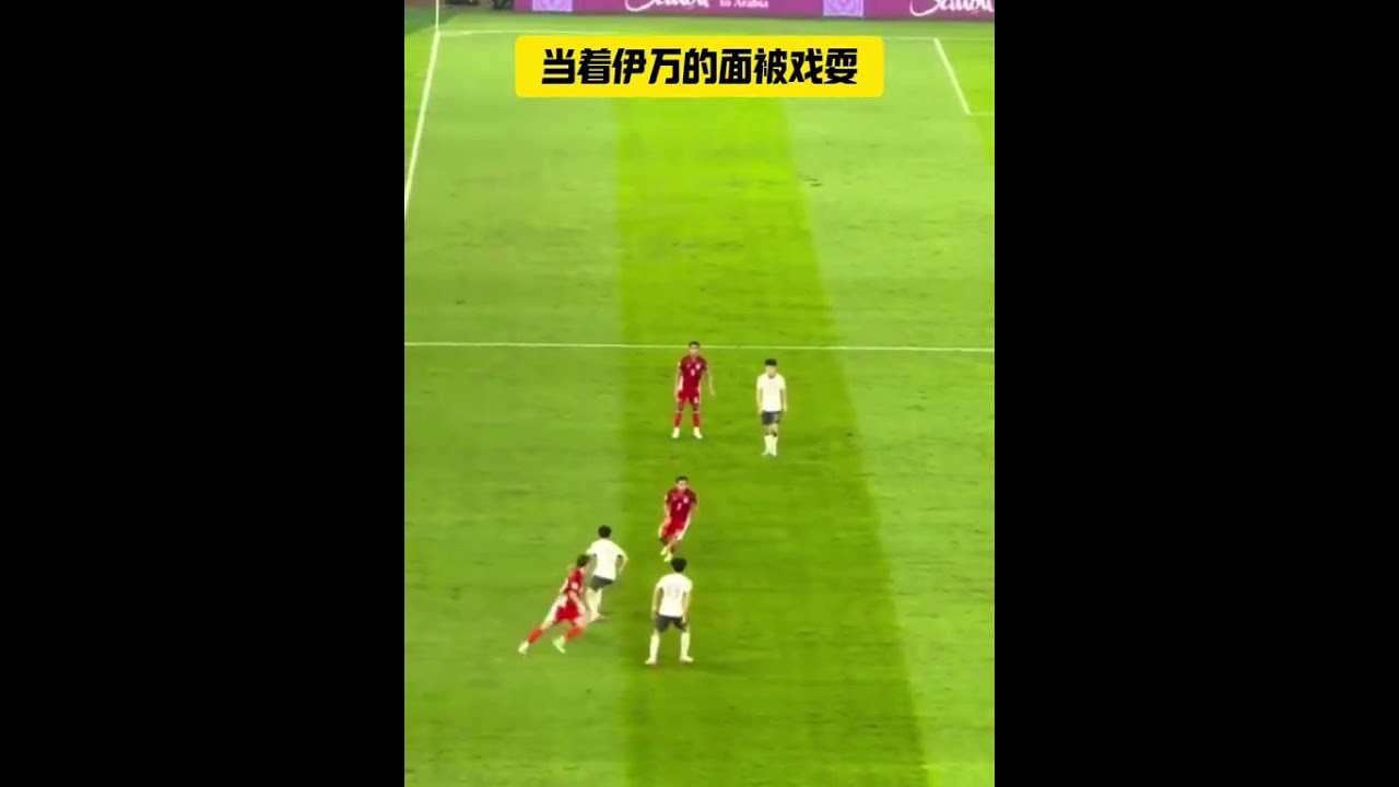 国足无缘世界杯！国足主帅伊万暂不下课！ 昨晚印尼归化更是当着#伊万 的面打出精彩配合戏耍国足后防#足球 #体育 #新今体育
