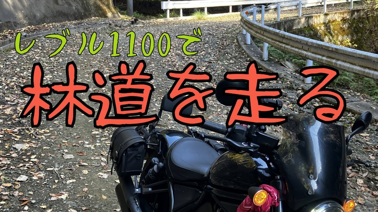 4K画像【レブル1100で走る】初心者ライダーはじめての林道ツーリング｜山梨の広域基幹林道を初心者が無事に走破できるのか？？【モトブログ】#automobile #rebel1100　#初心者ライダー