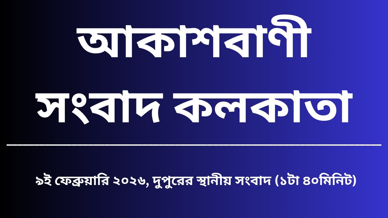 স্থানীয় সংবাদ, দুপুর১টা৪০মিনিট, ০৯_০২_২০২৬,  আকাশবাণী সংবাদ কলকাতা, আজকের বাংলা খবর