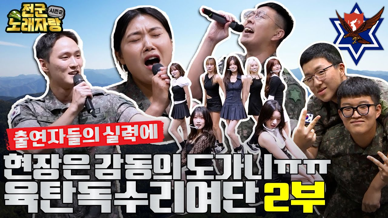[육탄독수리여단]편의 치열한 노래자랑! 최우수상은 누구에게 갔을지? [전군노래자랑2 32회]@KFNplus ㅣ국방홍보원