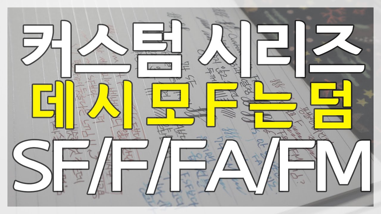 [세로영상] 파이롯트 커스텀 시리즈 닙 비교! SF / F / FA / FM 거기에 데시모 F까지?! [만년필 쓰는 소리/글씨 쓰는 소리/ASMR/No Talking]