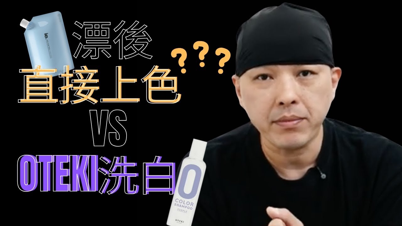 SALON 漂髮版｜高穩定性漂髮 ｜OTEKI 去黃洗頭水 ｜IE高嶺土漂粉｜XTREATMENT 前置護理 ｜漂後護理 ｜十分鐘學漂髮