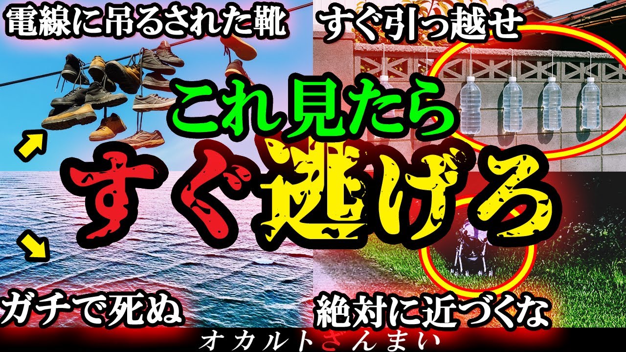 【知らないとヤバい】『これ』を見たらすぐ逃げろ!日常生活に潜む危険なモノ6選【ゆっくり解説】