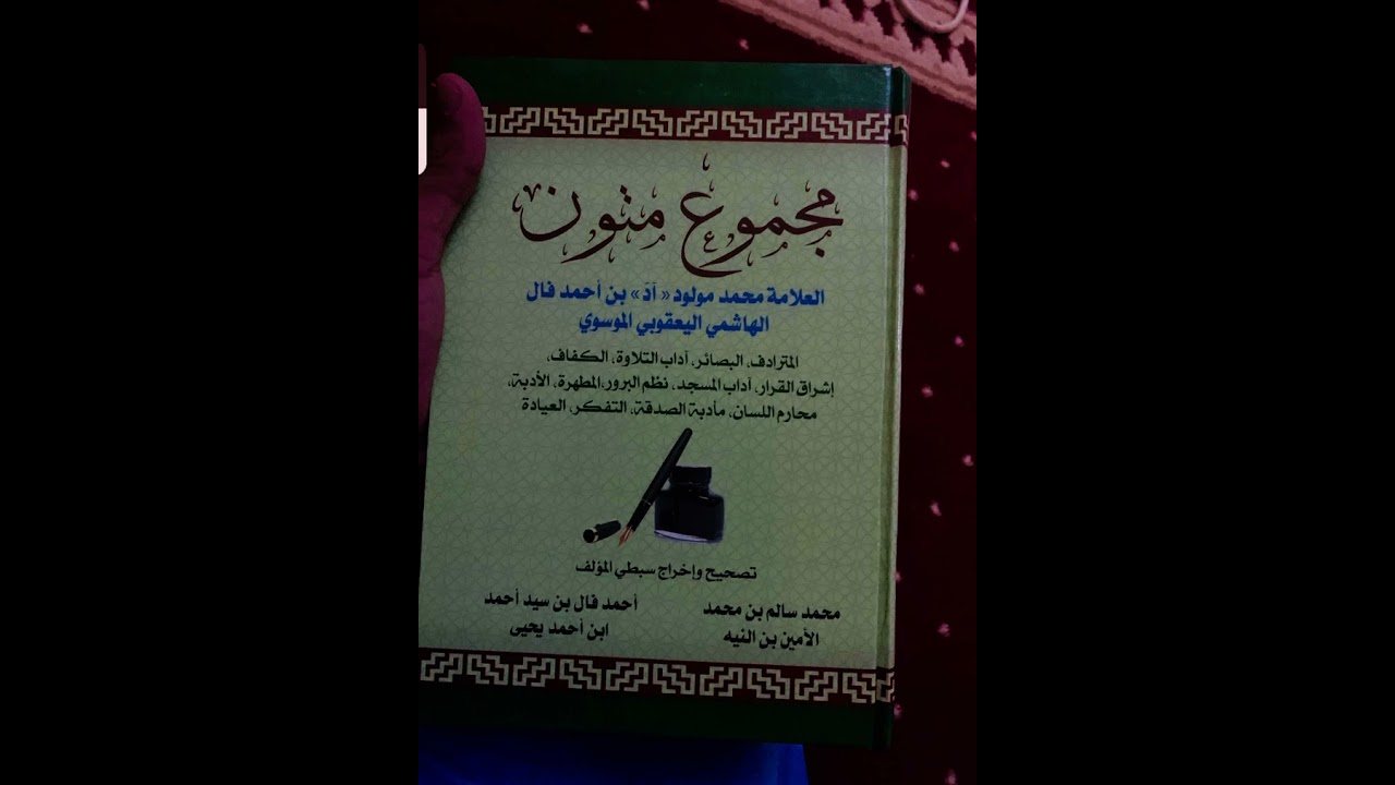 نظم البرور للعلامة محمد مولود