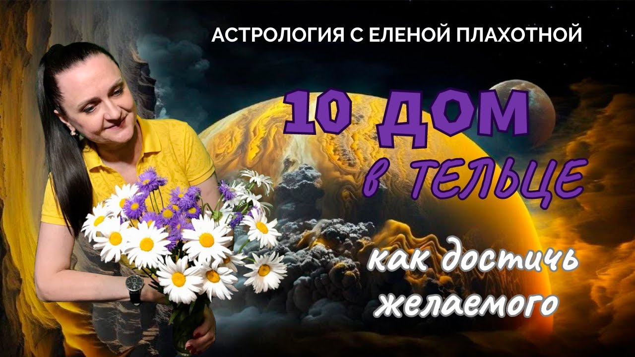 10 Дом в Тельце♉| Венера в 10 Доме| Управитель 10 Дома в Тельце или соединении с Венерой| Астрология