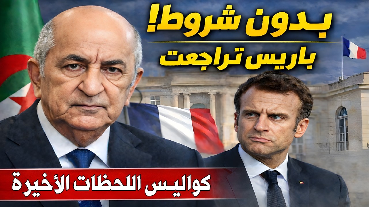 بلا شروط ولا طلبات فرنسا تطرق باب الجزائر من جديد!  ما هو السر الذي أجبر باريس على التراجع؟