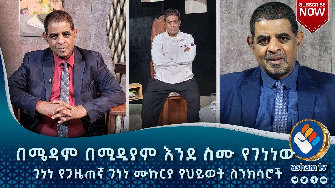 በሜዳም በሚዲያም እንደ ስሙ የገነነው ገነነ የጋዜጠኛ ገነነ ሙኩርያ የህይወት ስንክሳሮች #asham_tv