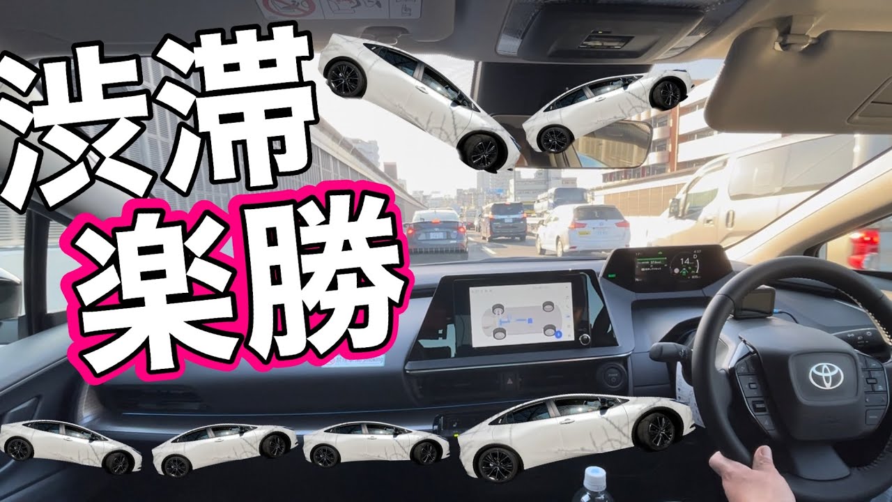 【新型プリウス】運転はまかせた「超優秀クルーズコントロール」