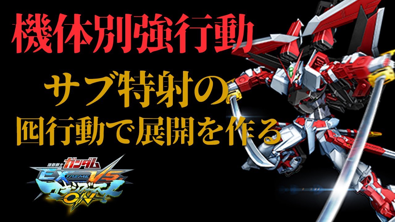 【EXVSMBON家庭版】機体別強行動！アローからのフライトフォームで相手にブーストを使わせろ！【アストレイレッドフレーム改】