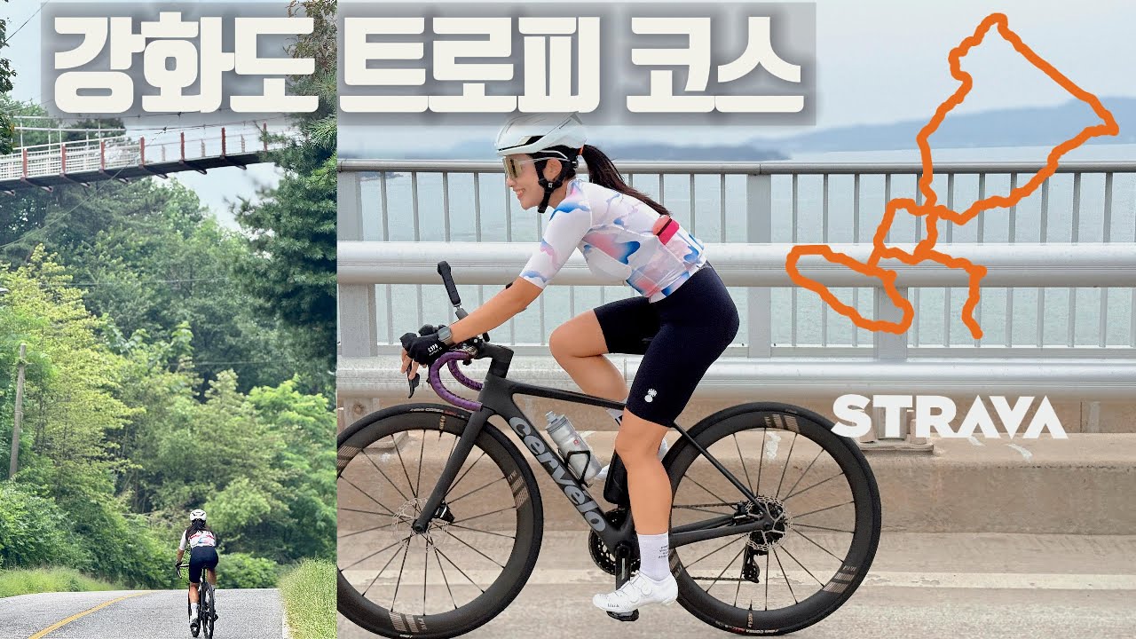 강화도 한 바퀴 코스 지겨우면 트로피 코스 추천합니다! 총 거리 90kmㅣ획고 900m