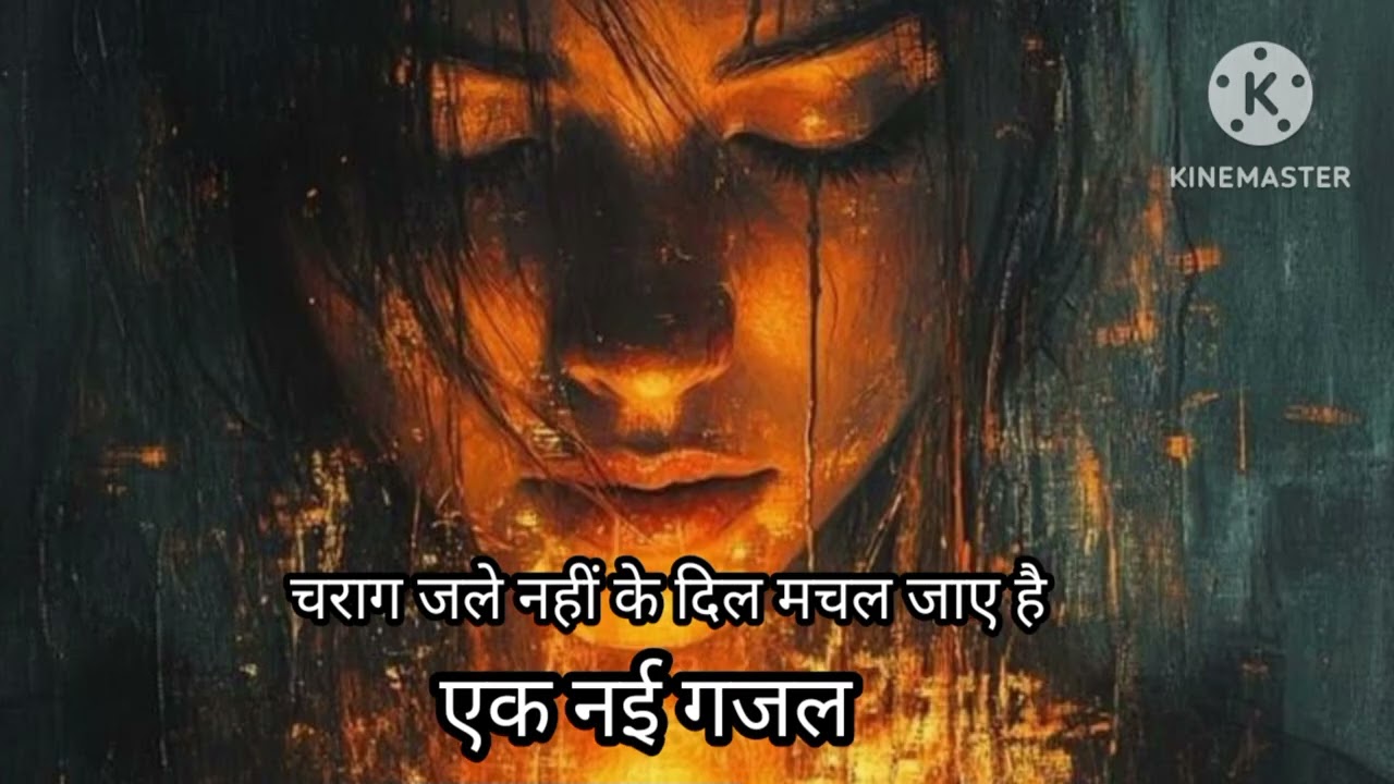 #gazal, चराग जले नहीं के दिल मचल जाए है.... एक नई गजल