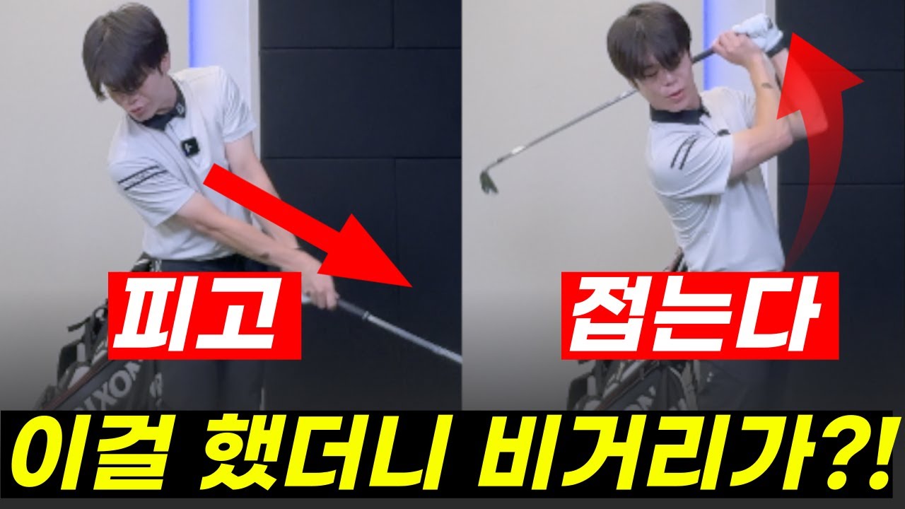 피고 , 접고 이 두단어만 기억하세요! 비거리 폭발합니다🔥