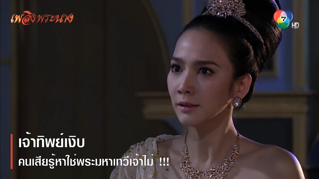 เจ้าทิพย์เงิบ คนเสียรู้หาใช่พระมหาเทวีเจ้าไม่ !!! | ตอกย้ำความสนุก เพลิงพระนาง EP.9 | Ch7HD