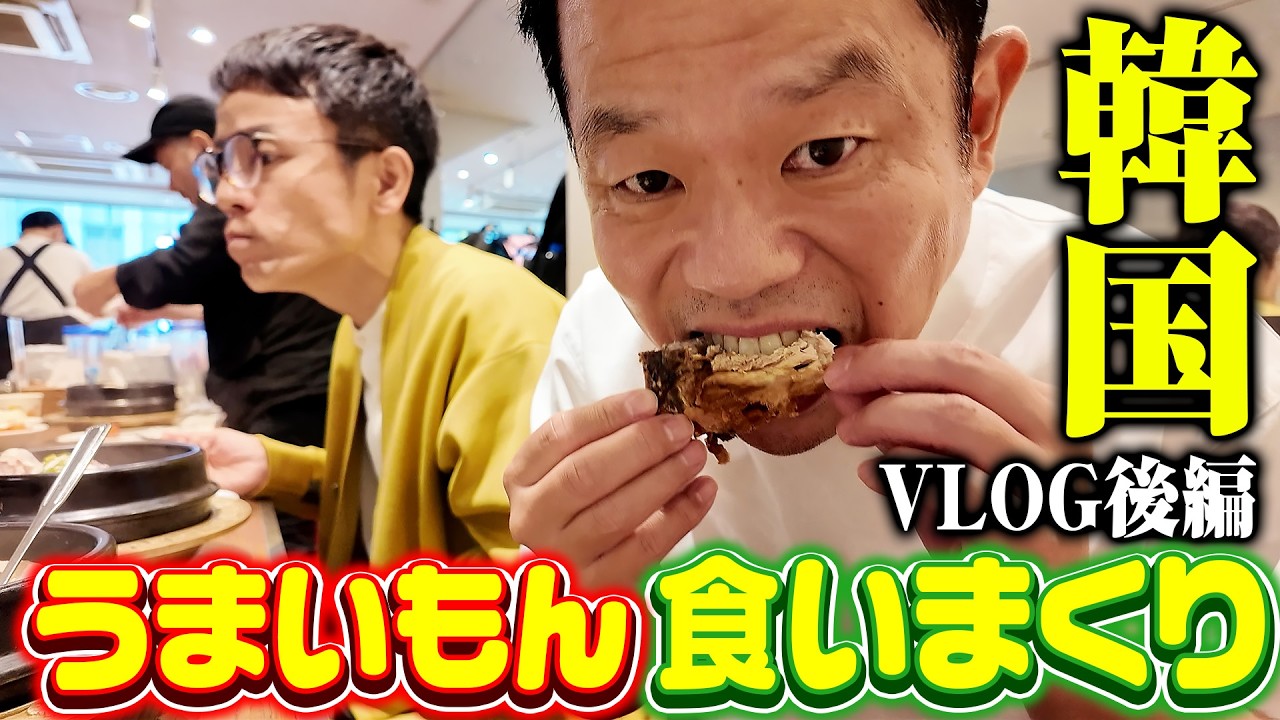 【後編】ダイアン津田がロケの合間に韓国の美味しいもん食いまくり【VLOG】